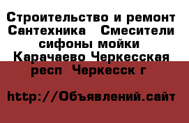 Строительство и ремонт Сантехника - Смесители,сифоны,мойки. Карачаево-Черкесская респ.,Черкесск г.